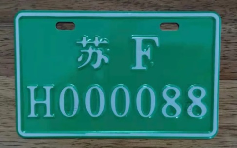 电动自行车号牌.jpg