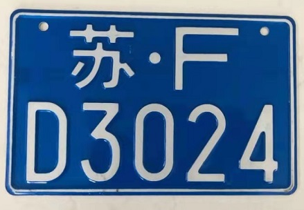 轻便摩托车牌照.jpg