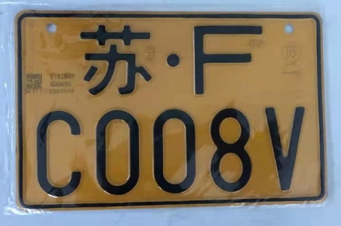二轮摩托车牌照.jpg