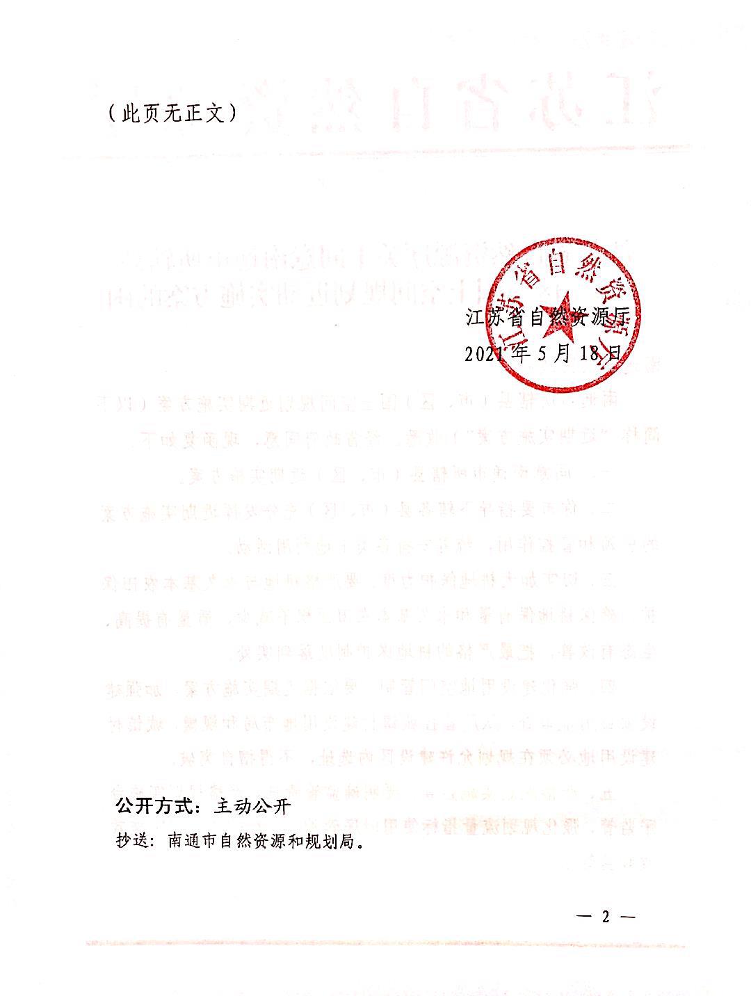 2021.5.18江苏省自然资源厅关于同意南通市所辖县（市、区）国土空间规划近期实施方案的函（苏自然资函〔2021〕521号）2_1.jpg