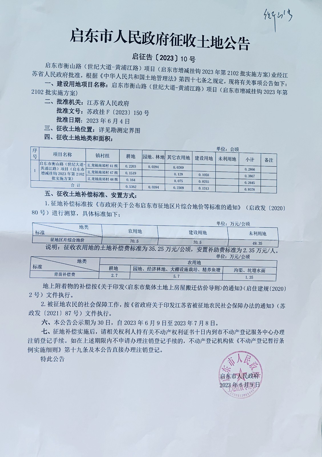 启东市人民政府征收土地公告（启征告〔2023〕10号）.jpg