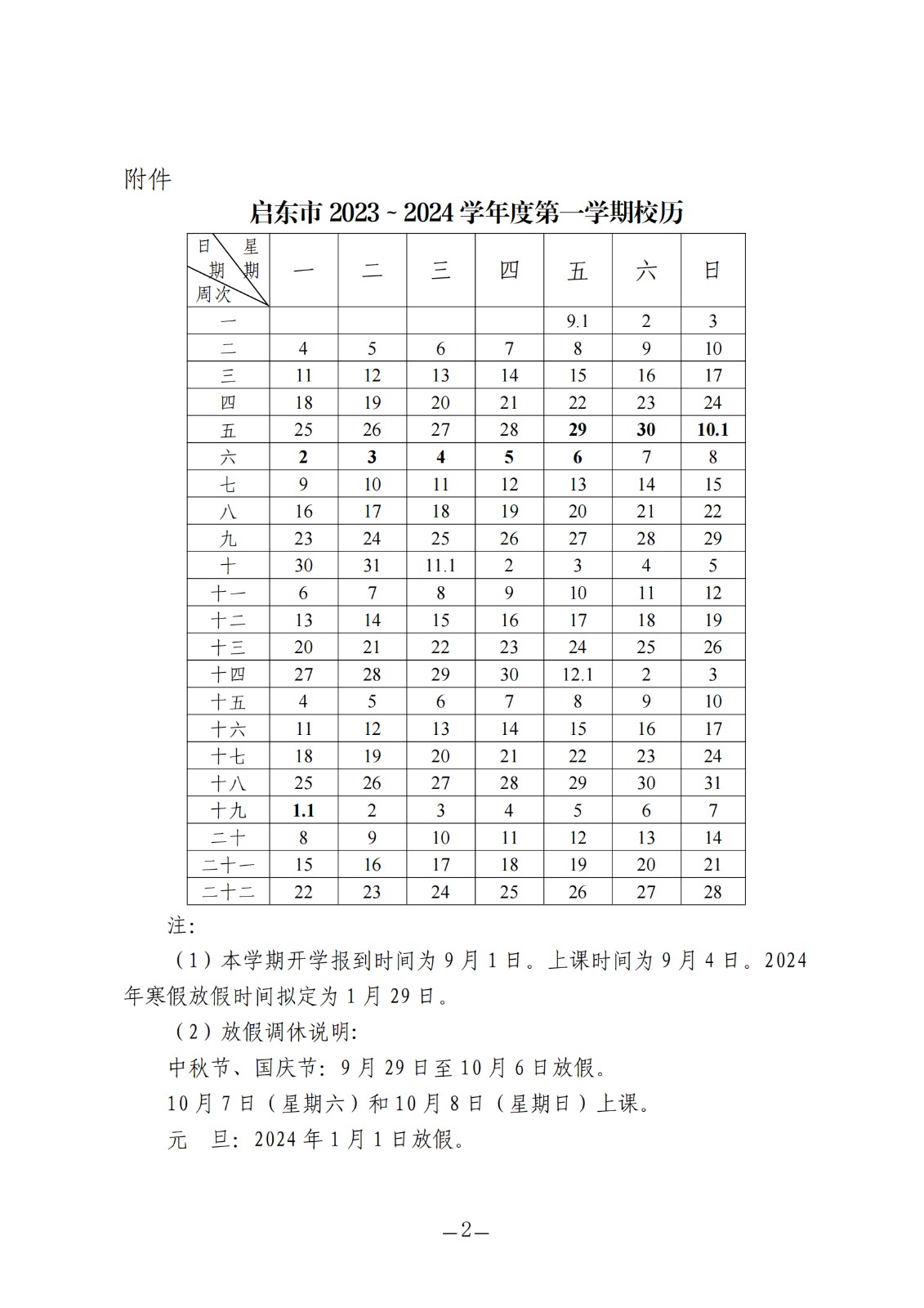 启东市2023-2024学年度第一学期校历.jpg