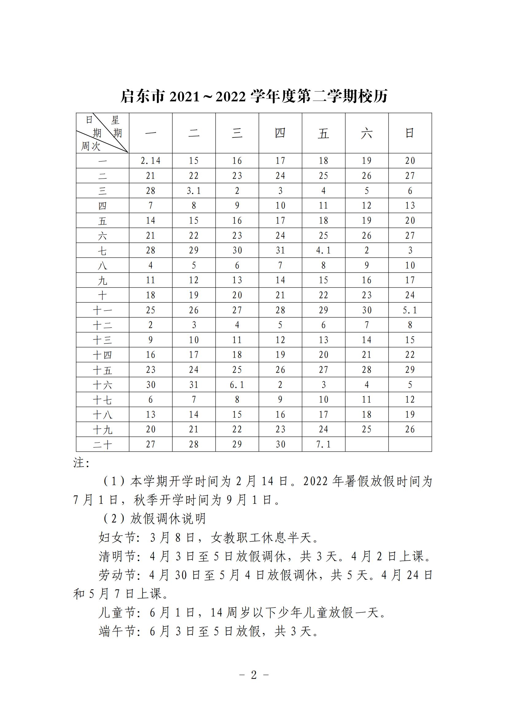 启东市2021～2022学年度第二学期校历.jpg