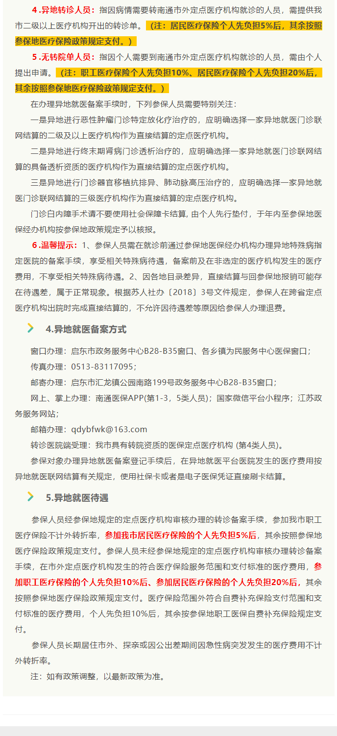 来了！2022年启东市医保政策权威解读_8_1.png