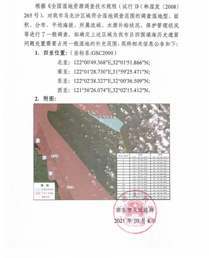 啟東市濱海濕地資源補(bǔ)充范圍的公告.jpg